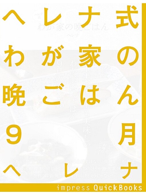 Title details for ヘレナ式わが家の晩ごはん　9月　～一工夫でとっても美味しいわが家の晩ごはん by ヘレナ - Available